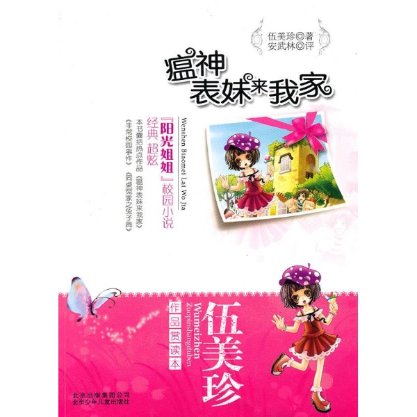 伍美珍作品赏读本之瘟神表妹来我家-伍美珍