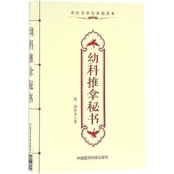 幼科推拿秘书/中医传世经典诵读本