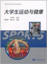 大学生运动与健康