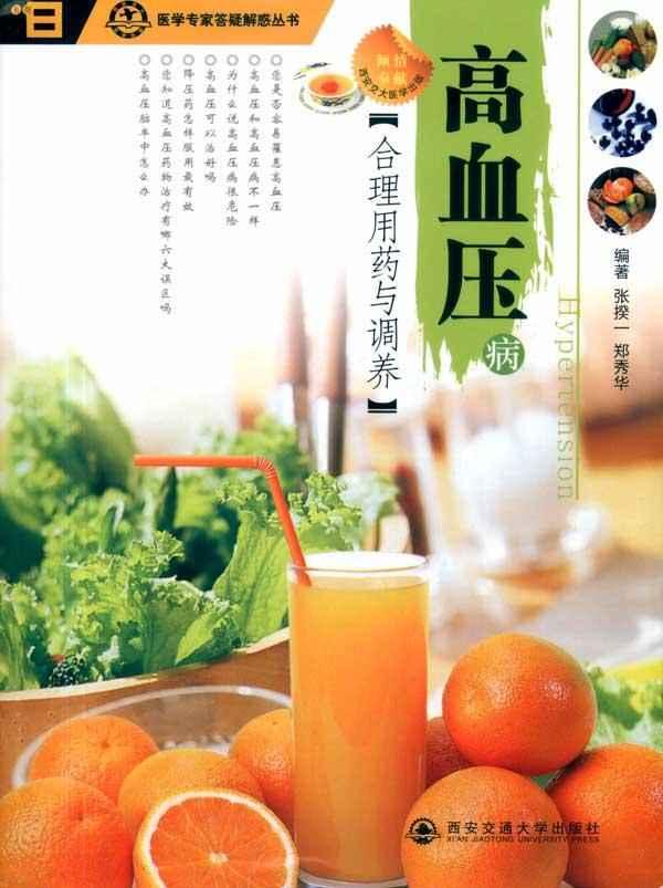 高血压(合理用药与调养)