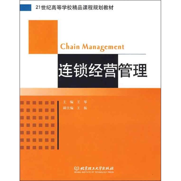 连锁经营管理-王琴+编