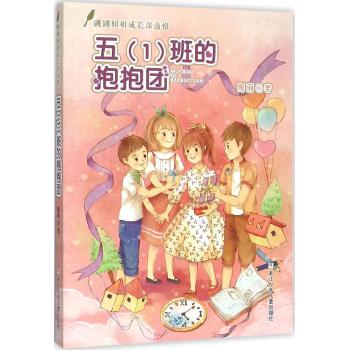 跳跳姐姐成长部落格•五<1>班的抱抱团/跳跳姐姐成长部落格