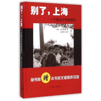 别了，上海：一个犹太少年的回忆