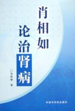 肖相如论治肾病