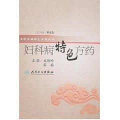 妇科病/特色方药