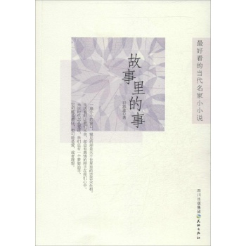 最好看的当代名家小说:故事里的事 