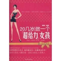 20几岁.做一个超给力女孩