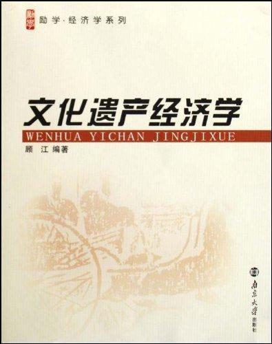 ㄍ文化遗产经济学》顾江,南京大学出版社,201
