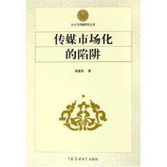 传媒市场化的陷阱