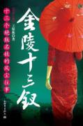 金陵十三钗：历史人物