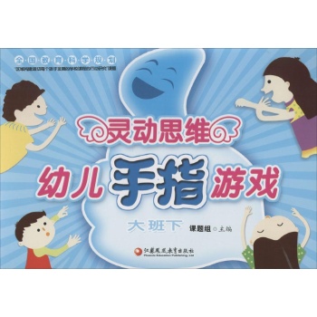 灵动思维幼儿手指游戏大班下