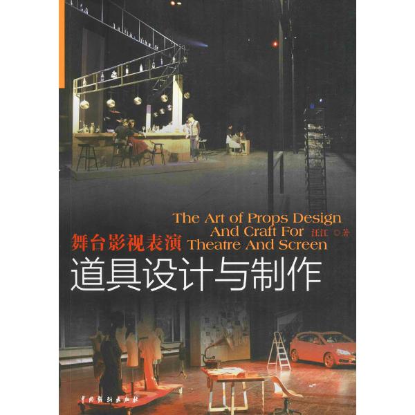 舞台影视表演道具设计与制作