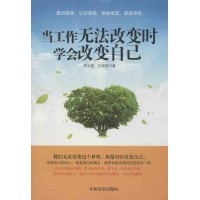当工作无法改变时学会改变自己