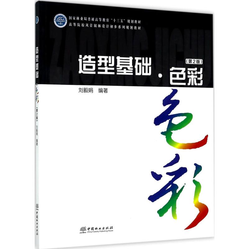 造型基础(第2版)(色彩)