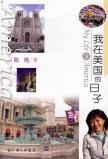 我在美国的日子