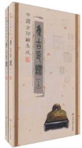 中国古印谱集成:集古印谱(套装上下册)