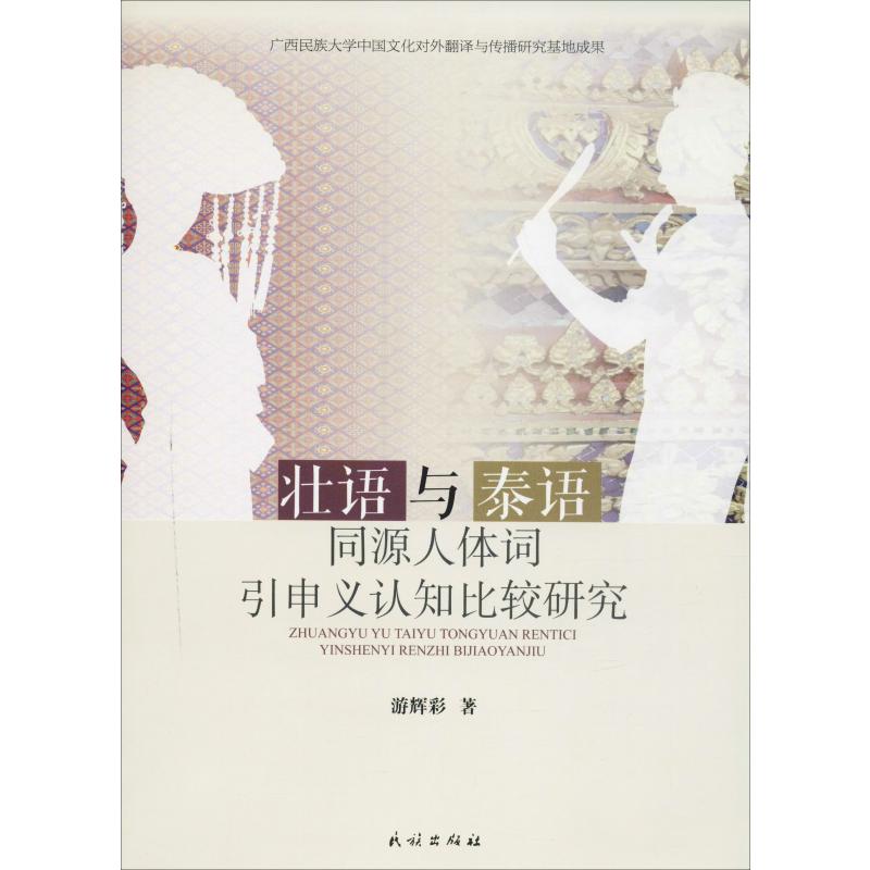 壮语与泰语同源人体词引申义认知比较研究