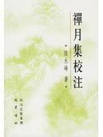 禅月集校注 免运费