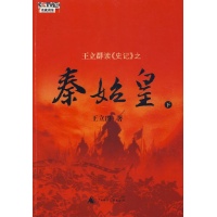 王立群读史记之秦始皇下-王立群-传记