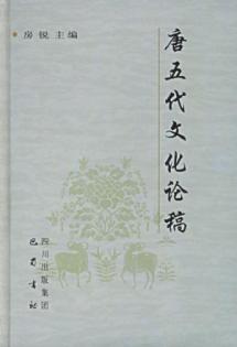 唐五代文化论稿