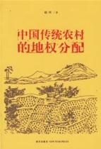 中国传统农村的地权分配