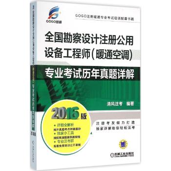 机械工业出版社•专业考试历年真题详解(暖通空调)/全国勘察设计注册公用设备工程师