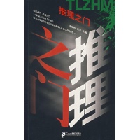 推理小说\/推理之门读后感,推理小说\/推理之门书