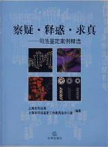 察疑.释惑.求真/司法鉴定案例精选