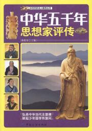 中华五千年思想家评传