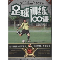 足球训练100课