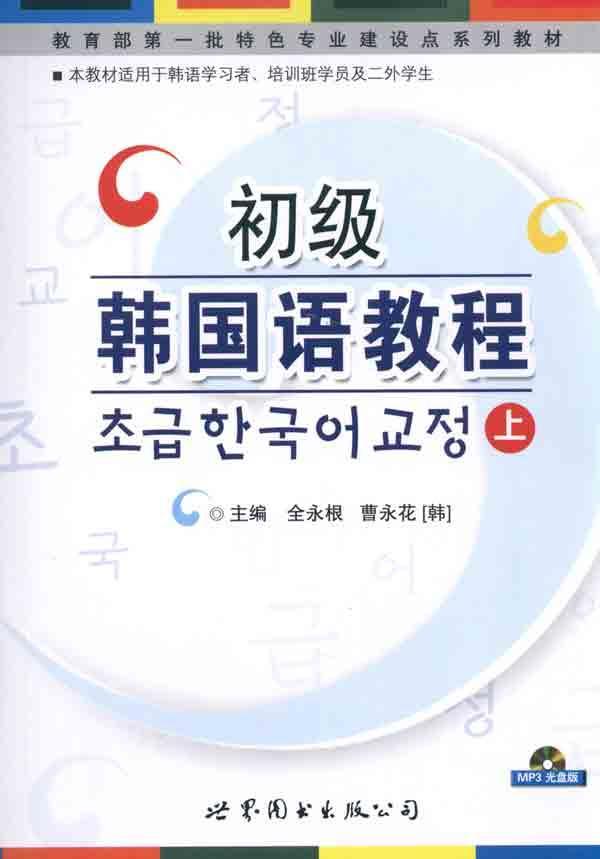 初级韩国语教程(上),教程
