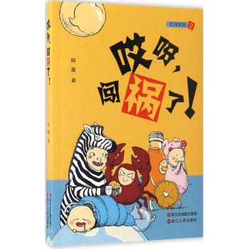 哎呀闯祸了/哎呀系列