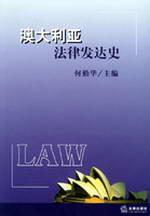 澳大利亚法律发达史