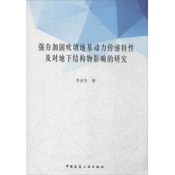 强夯加固吹填地基动力传递特性及对地下结构物影响的研究