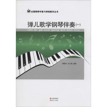 弹儿歌学钢琴伴奏(1)