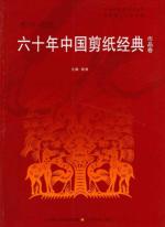 六十年中国剪纸经典 免运费