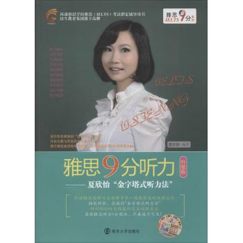 环球雅思•雅思9分听力（升级版）——夏欣怡“金字塔式听力法”