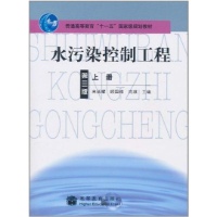 水污染控制工程(第3版)上-高廷耀-教材教辅与参