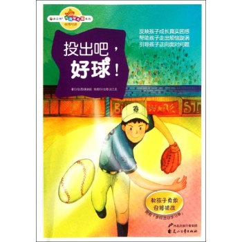 投出吧好球.教孩子勇敢迎接挑战 