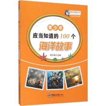 青少年应当知道的100个海洋故事
