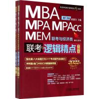 逻辑精点 MBA MPA MPAcc MEM联考与经济类联考 2022版精点教材 第 13版(全2册)