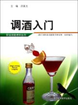 调酒入门/职业技能培训丛书