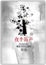 蔡骏作品：夜半笛声 
