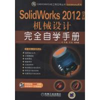SolidWorks 2012中文版机械设计完全自学手册:SolidWorks系列