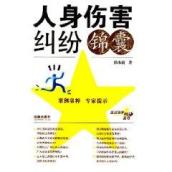人身伤害纠纷锦囊