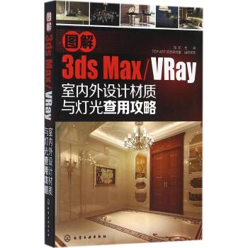 图解3DSMAXVRAY室内外设计材质与灯光查用攻略