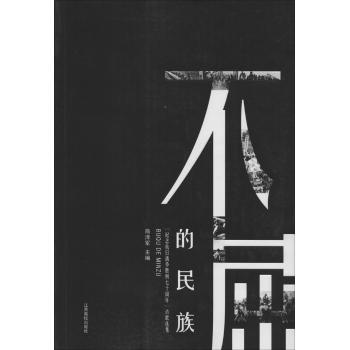 不屈的民族:"纪念抗日战争胜利70周年"诗歌选集