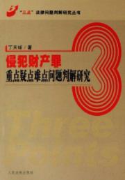 侵犯财产罪重点疑点难点问题判解研究 免运费