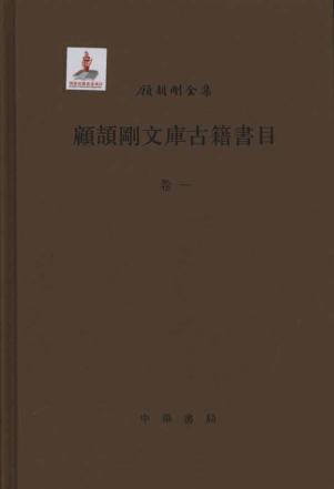 顾颉刚文库古籍书目 免运费