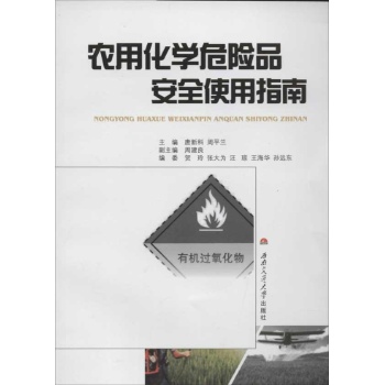 农用化学危险品安全使用指南 